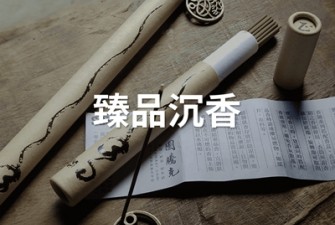 圖騰克/沉香/越南/星洲/印尼/臥香/盤香/香材/香禮盒/書法手寫